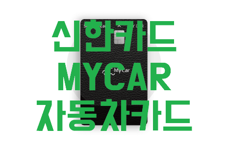 신한카드 MYCAR 자동차카드