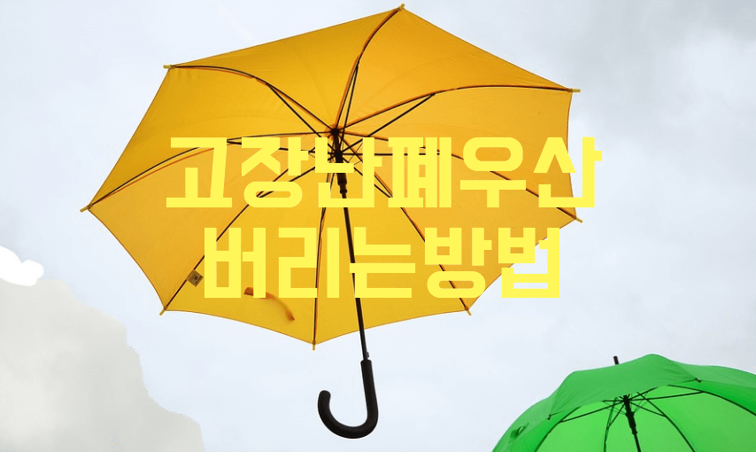 고장난 폐 우산 버리는방법