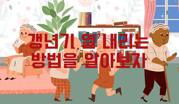 갱년기 열 내리는방법