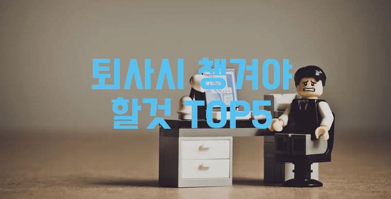 퇴사시 챙겨야할것 TOP5