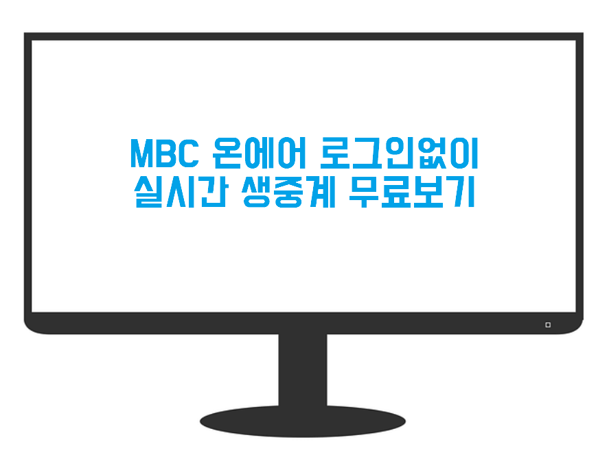 MBC 온에어 실시간 무료보기