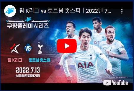 쿠팡플레이 손흥민 무료중계 보는방법