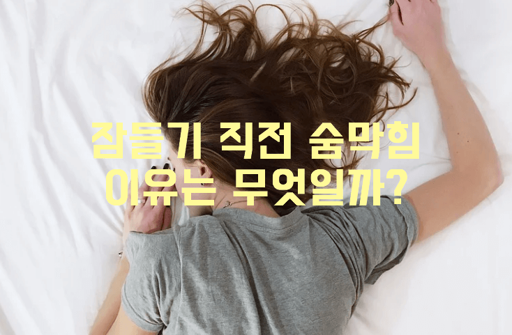 잠들기 직전 숨막힘