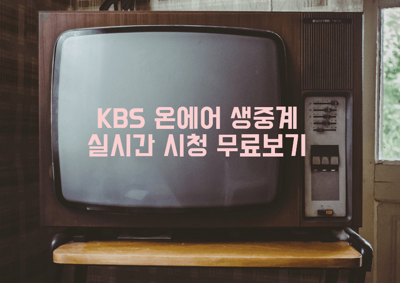 KBS 온에어 생중계 실시간시청 무료보기