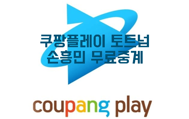쿠팡플레이 손흥민 무료중계 보는방법