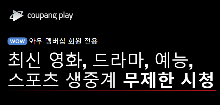 쿠팡플레이 손흥민 무료중계 보는방법