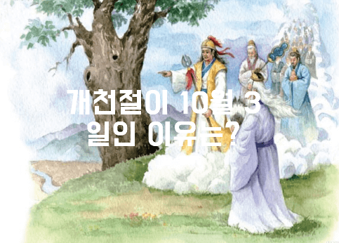 개천절이 10월3일인 이유