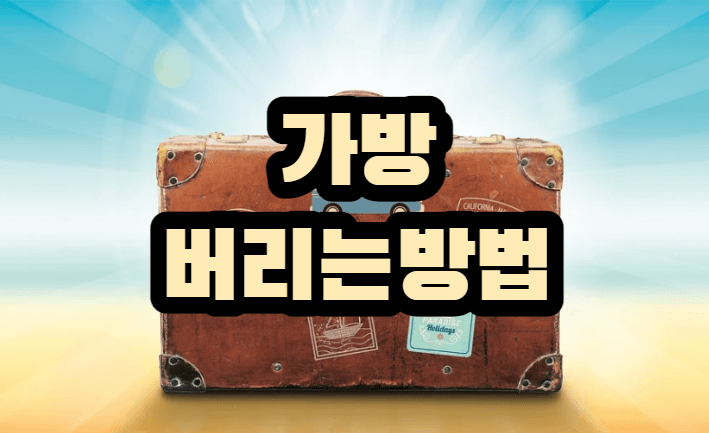 가방 버리기