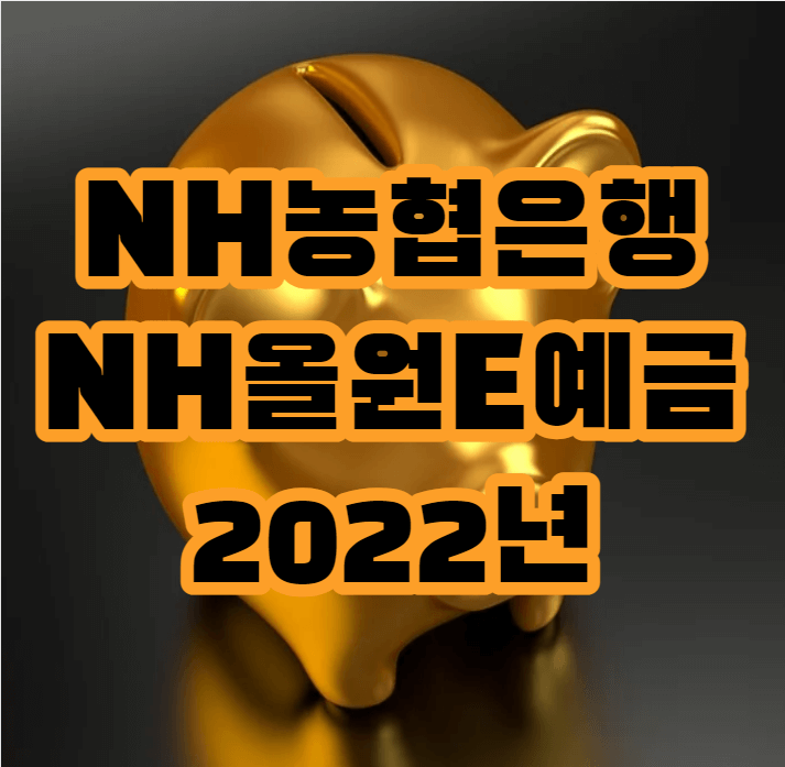 NH농협은행 NH올원E예금