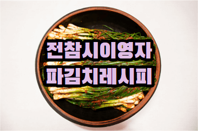 이영파 파김치 레시피