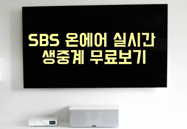 SBS 온에어 실시간 생중계 무료보기