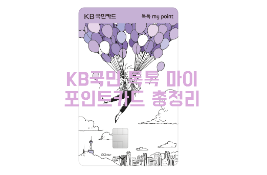 KB국민 톡톡 마이 포인트카드