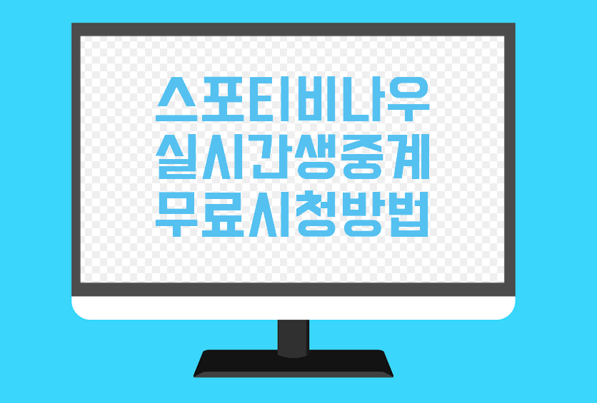 스포티비나우 무료시청