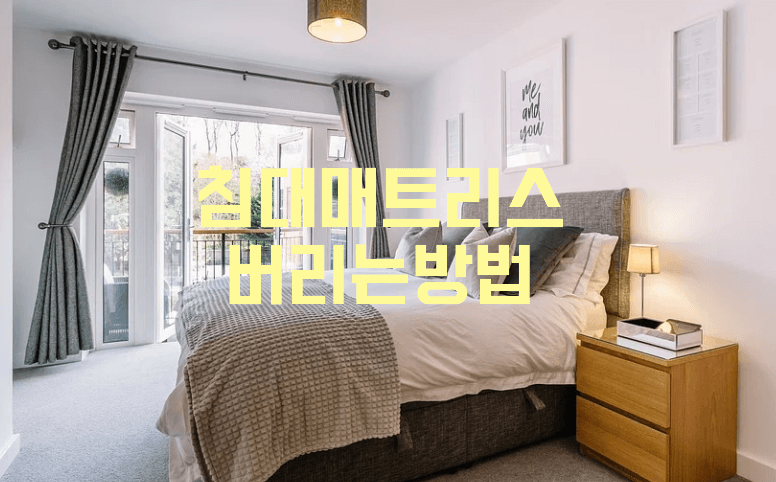 침대 매트리스