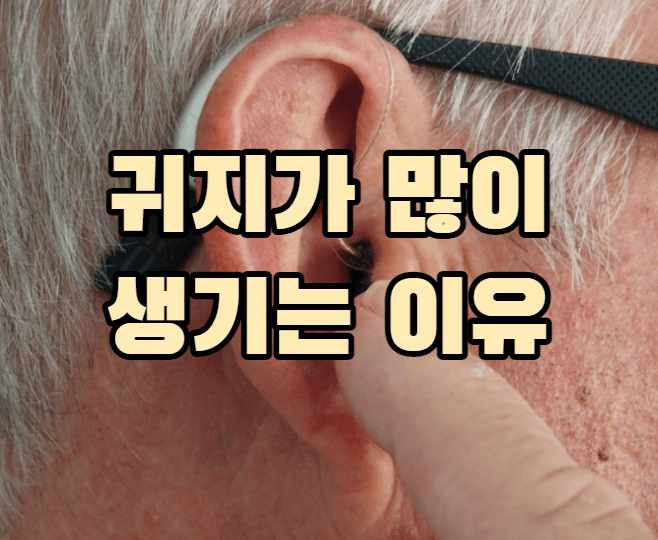 귀지가 많이 생기는 이유