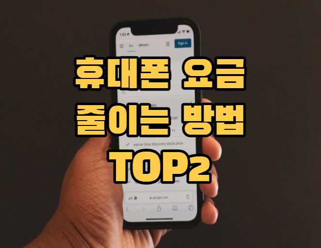 핸드폰 요금 줄이기 방법