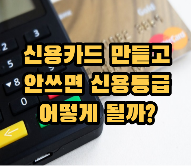 신용카드 만들고 안쓰면 신용등급