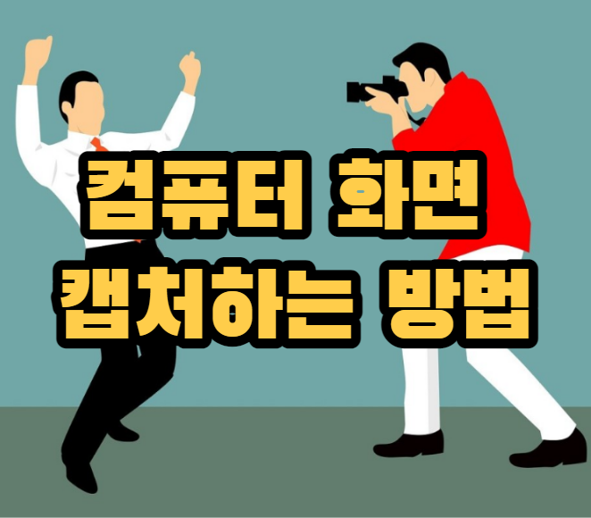 컴퓨터 화면 쉽게 캡처하는 방법