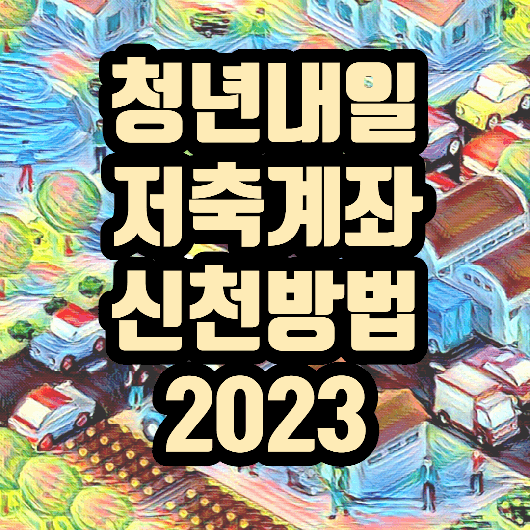 청년내일저축계좌 신청방법 2023