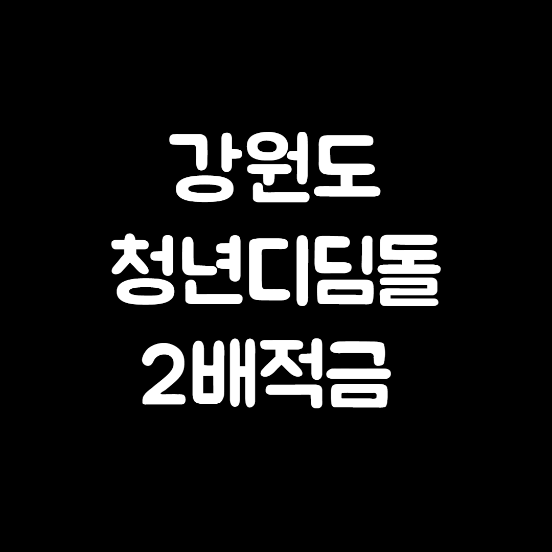 강원도 청년디딤돌2배적금 신청기간 신청대상 방법 자격 서류 지원금 문의처 총정리