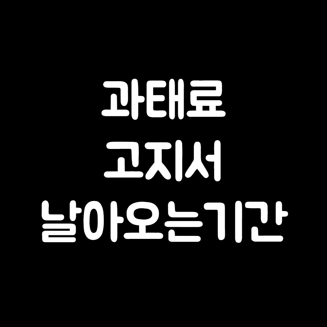 과태료 고지서 날아오는기간