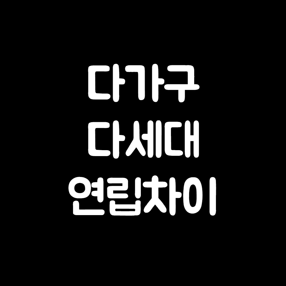 다가구 다세대 연립차이