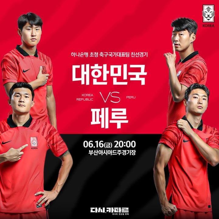 대한민국 페루 A매치  친선경기