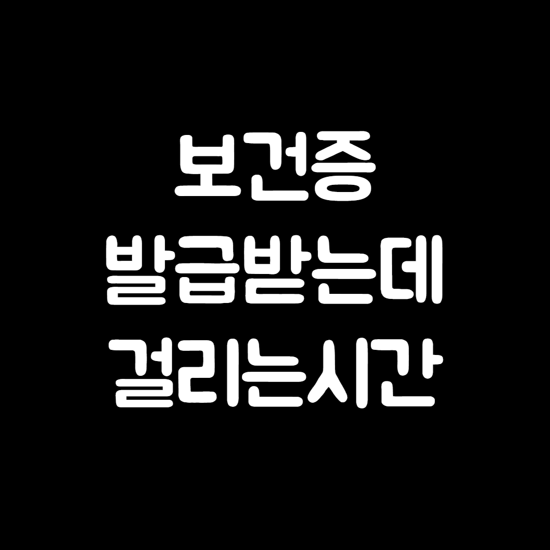 보건증 발급 걸리는시간