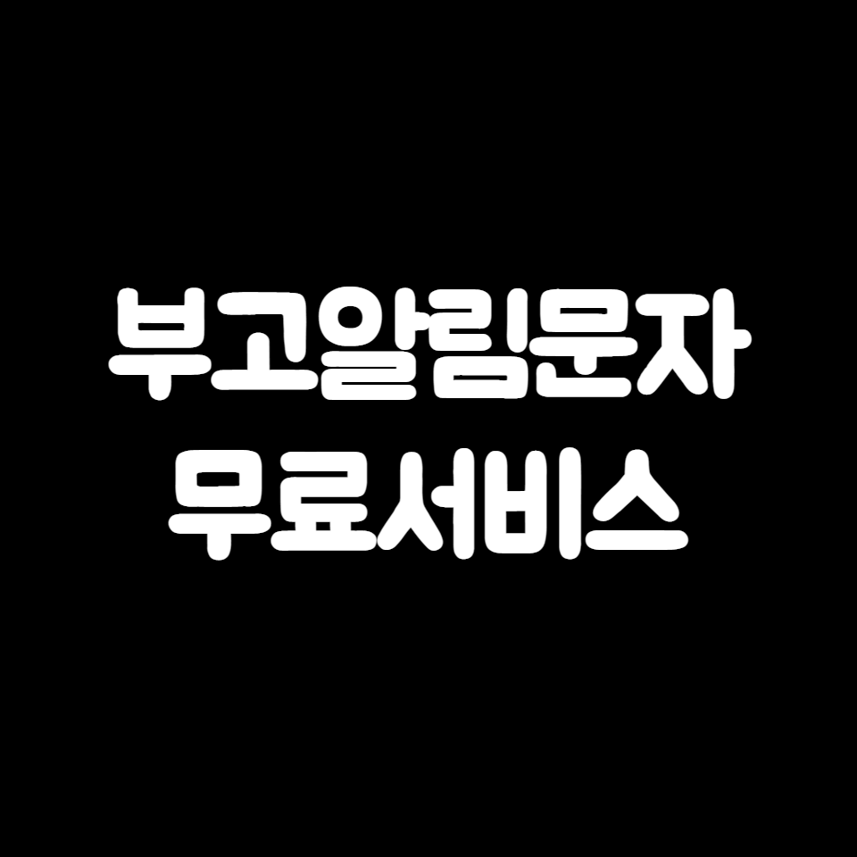 부고알림문자 무료사이트