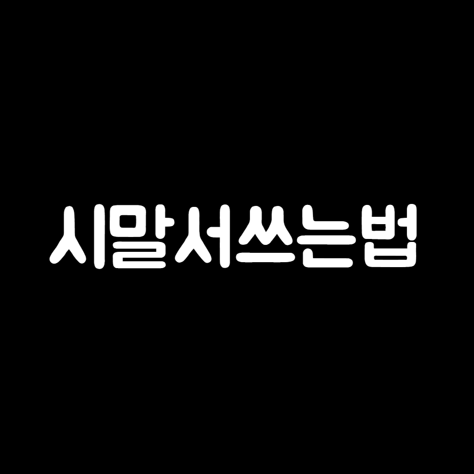 시말서 쓰는법
