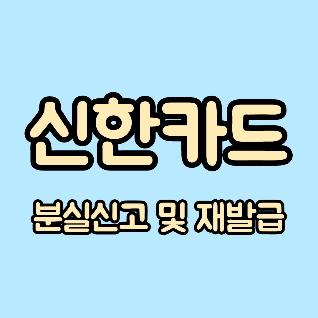 신한카드 분실신고 및 재발급