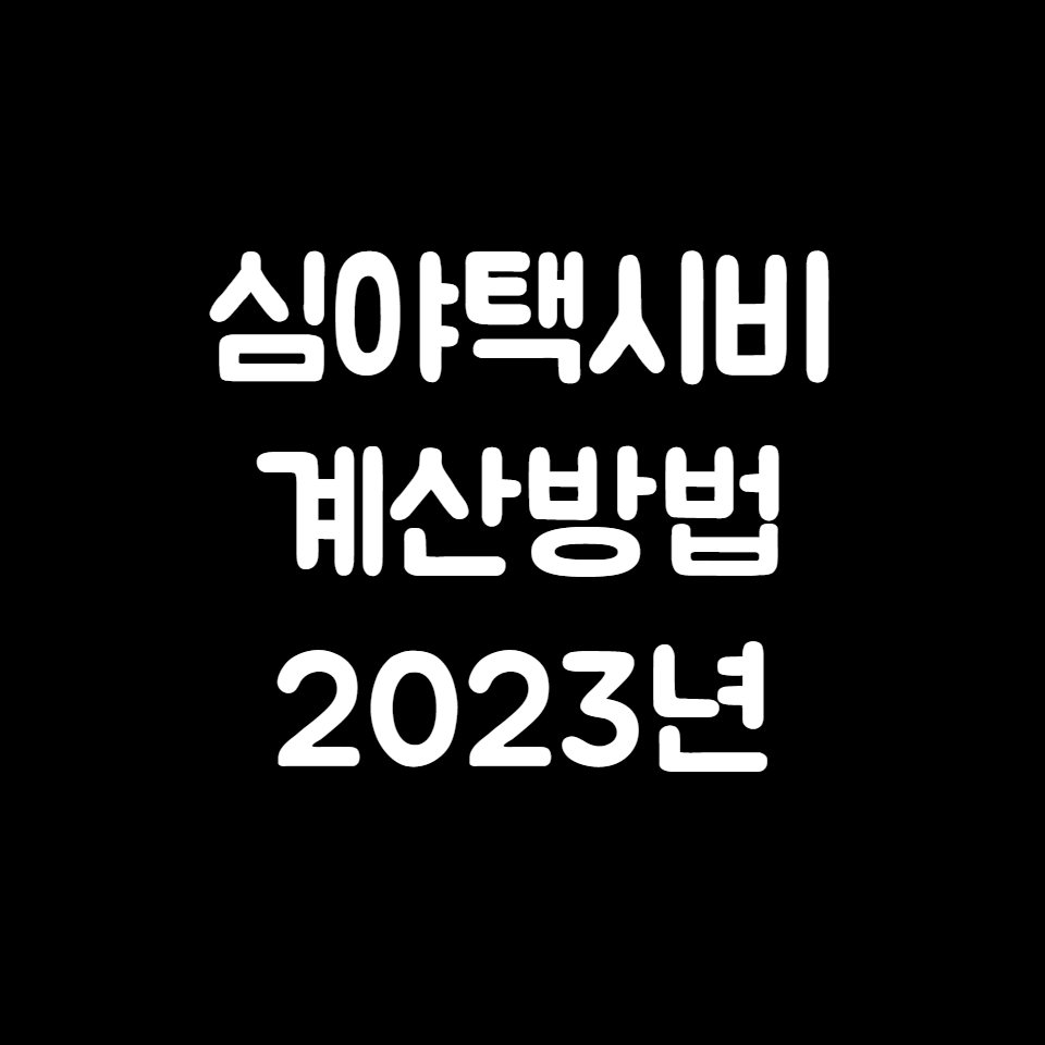 심야 택시비 계산하는방법 2023