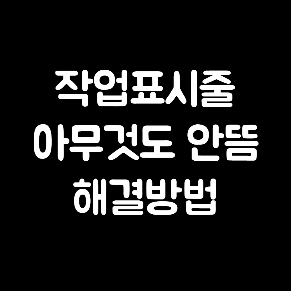 작업표시줄 아무것도 안뜸