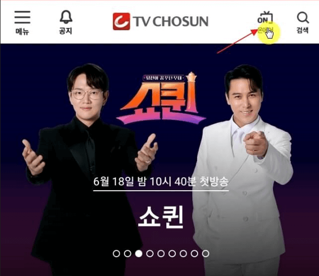 TV조선 실시간 생중계 무료시청방법