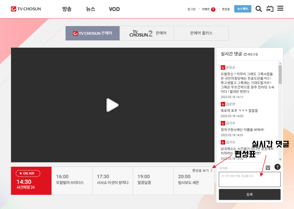 TV조선 온에어 생중계 무료 시청 방법(PC버전)