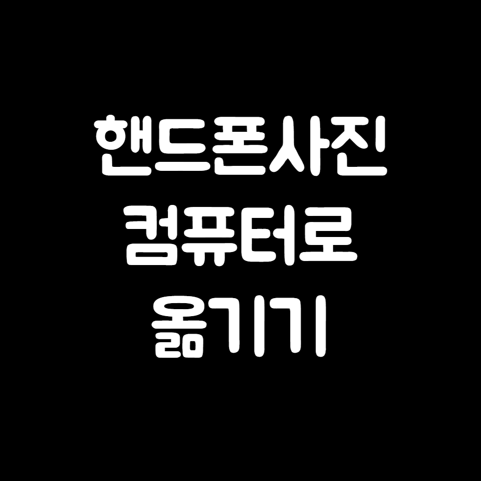 핸드폰사진 컴퓨터로 옮기기