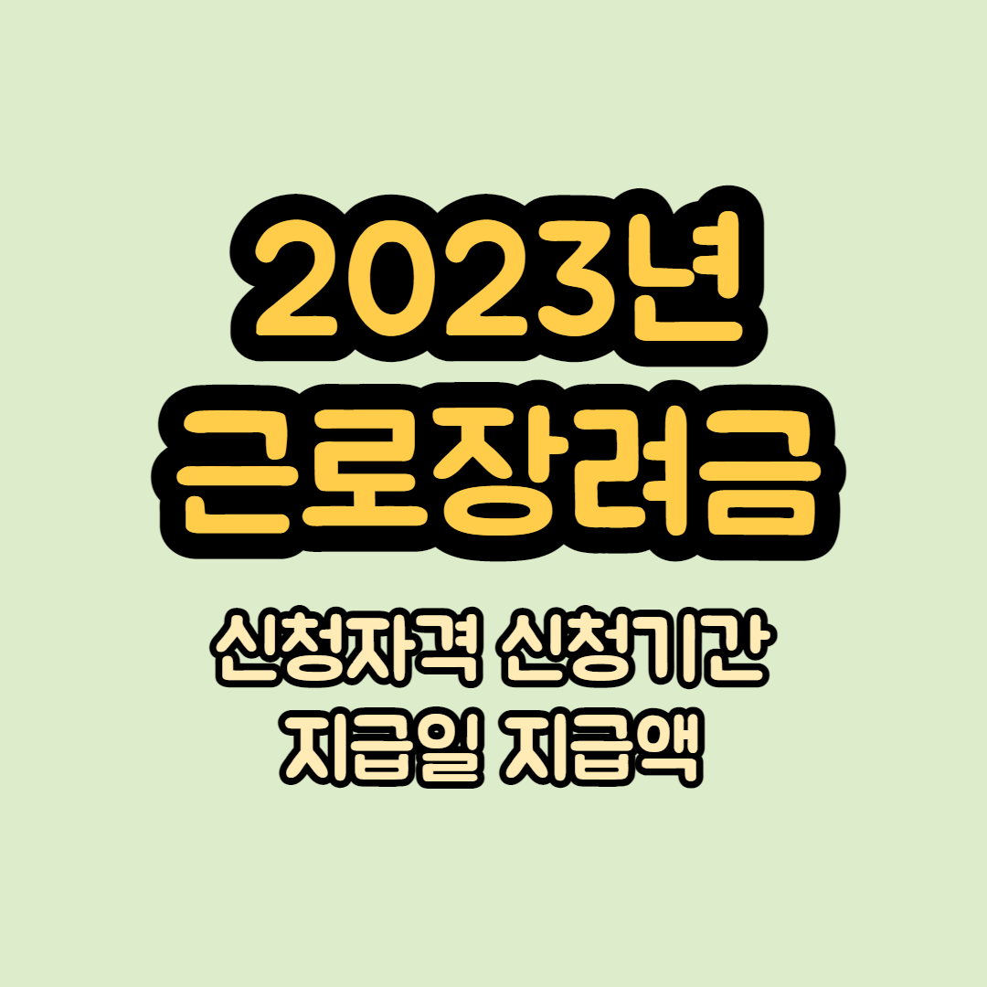 2023 근로장려금 지급일