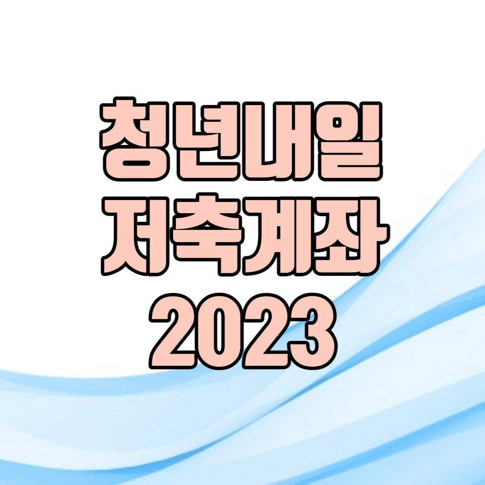 2023 청년내일저축계좌