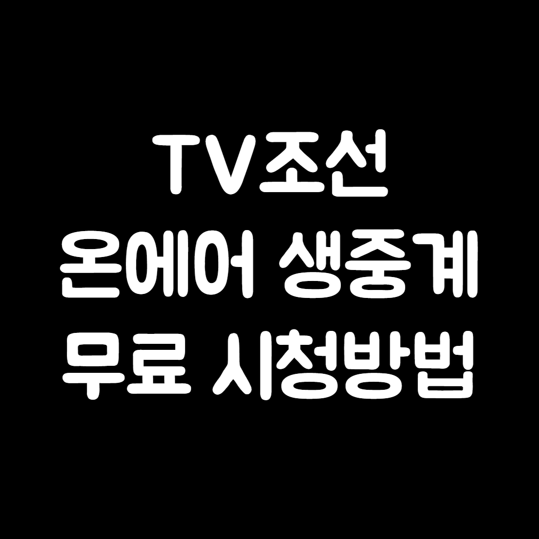 TV조선 온에어 실시간 생중계 무료보기 시청방법