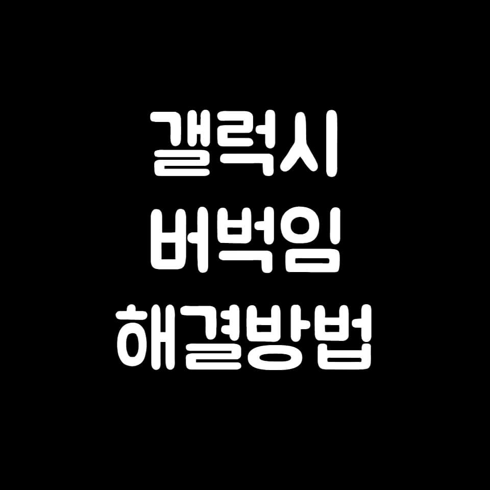 갤럭시 버벅임 현상