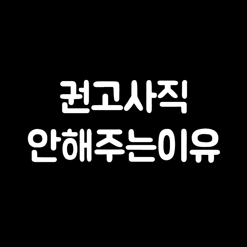 권고사직 안 해주는 이유