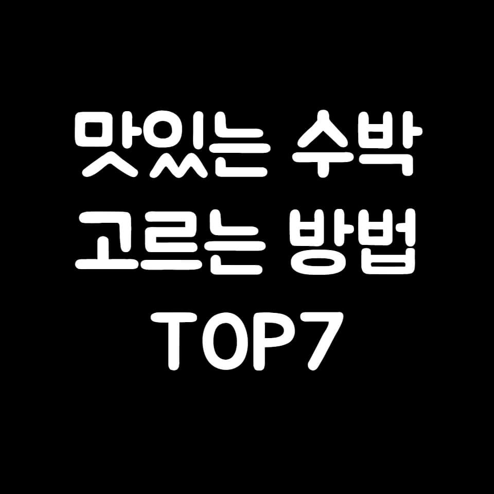맛있는 수박 고르는 법