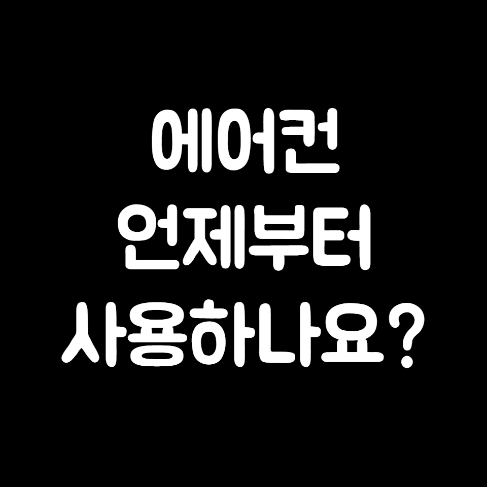 에어컨 트는 시기