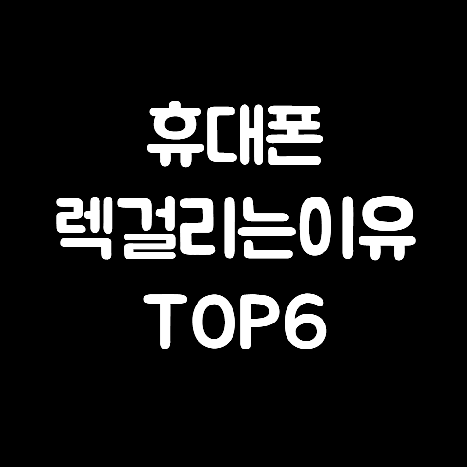 휴대폰 렉 걸리는 원인