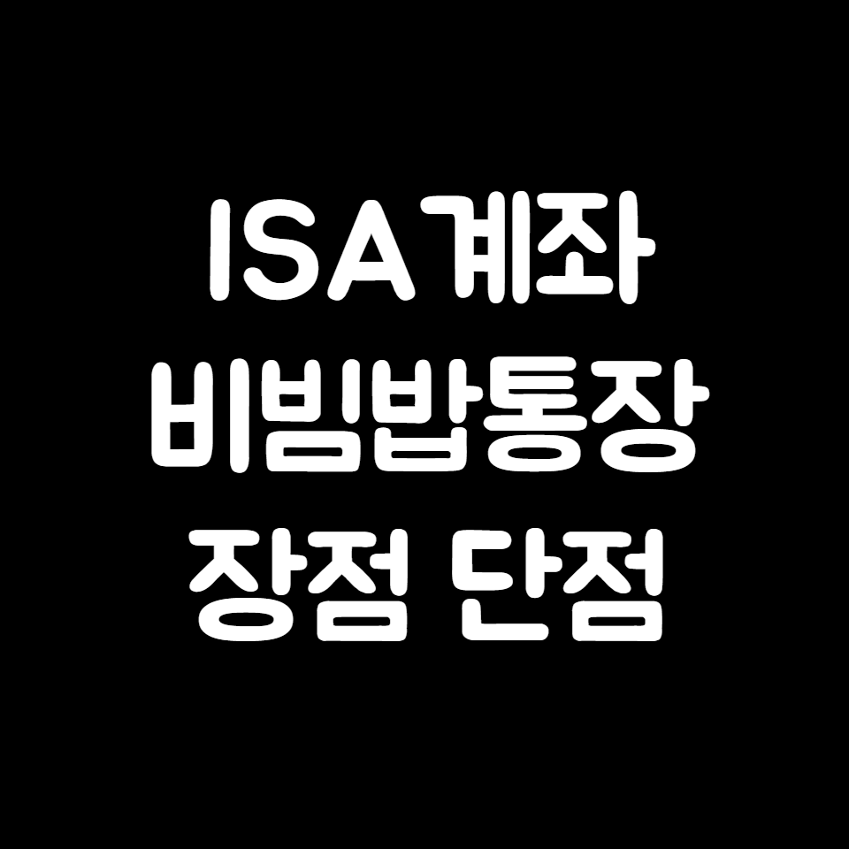 ISA계좌 단점 장점