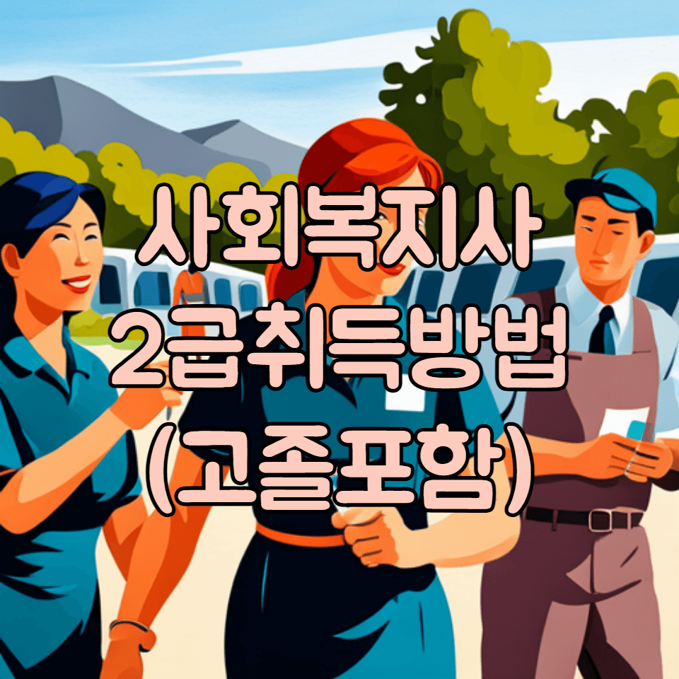 고졸 사회복지사 2급 취득방법