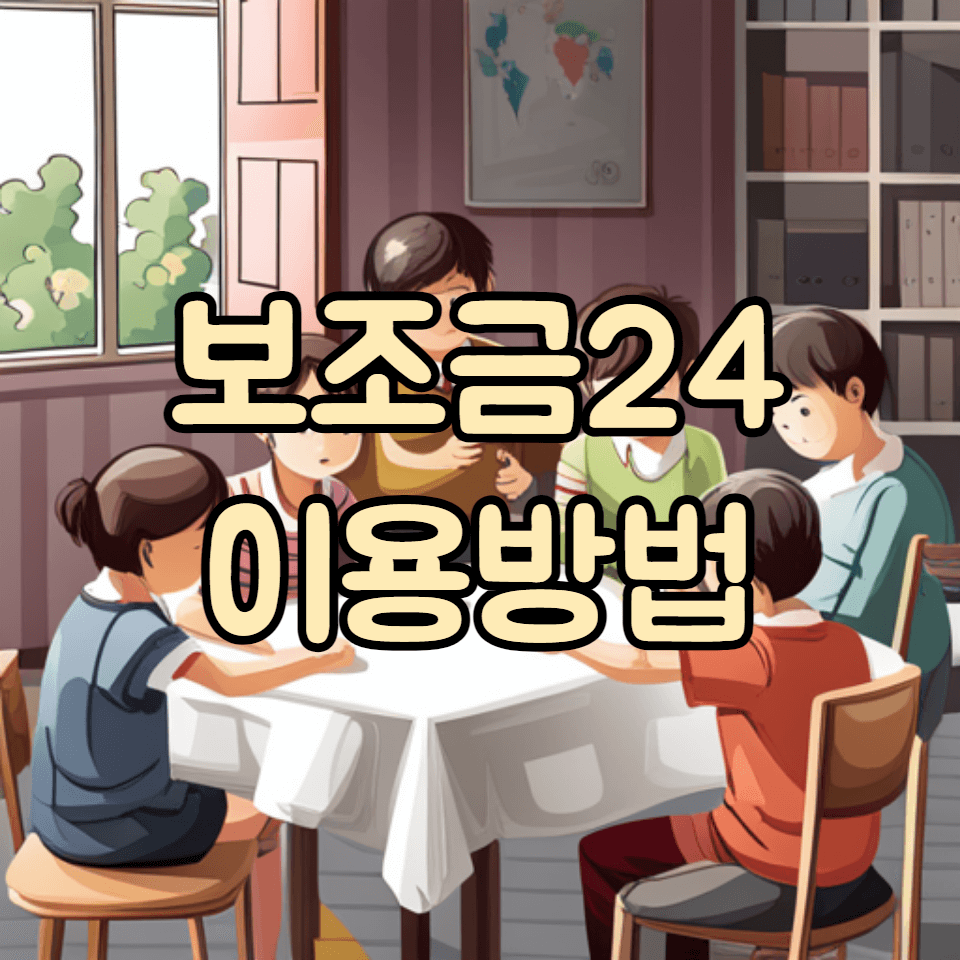 보조금24 이용방법