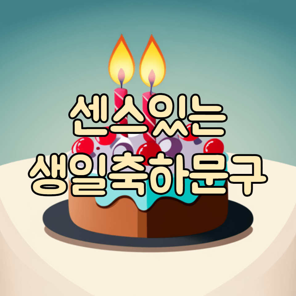 센스있는 생일축하문구