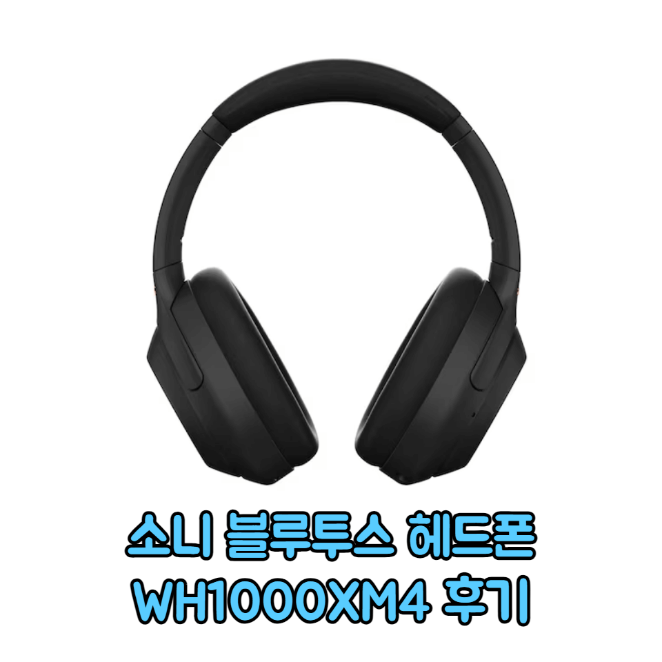 소니 WH1000XM4 후기