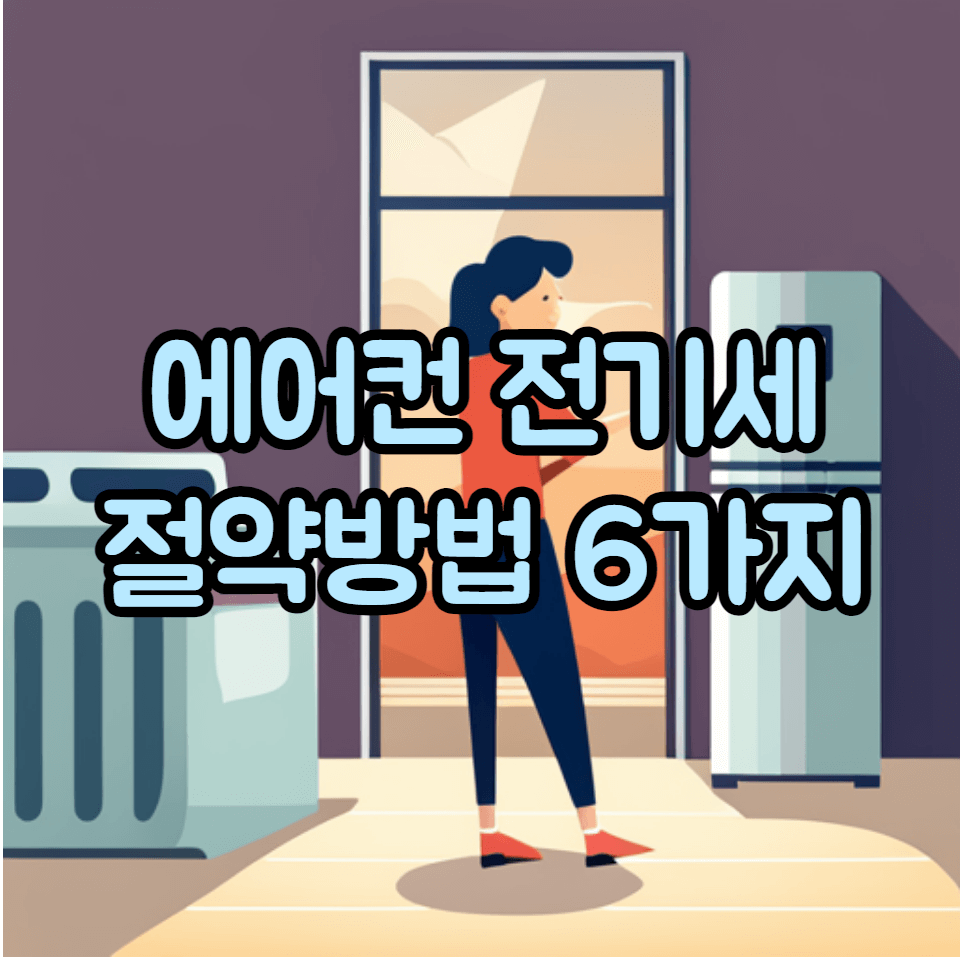 에어컨 전기세 줄이는 법